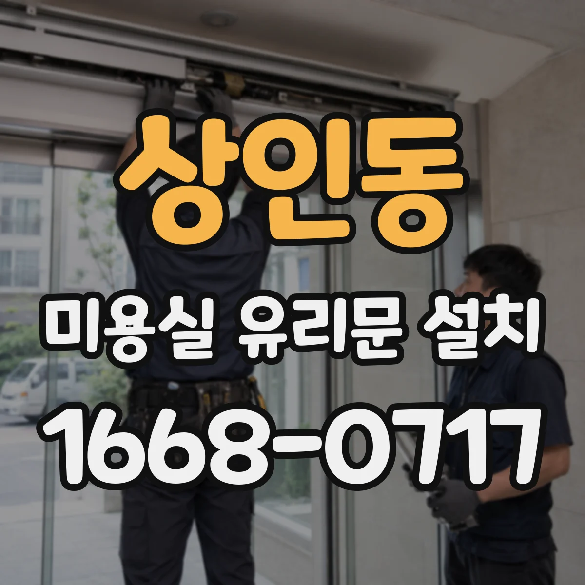 상인동 미용실 유리문 설치