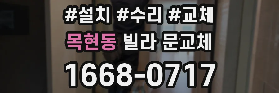 목현동 빌라 문교체