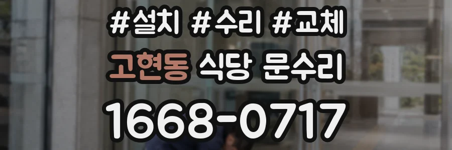 고현동 식당 문수리