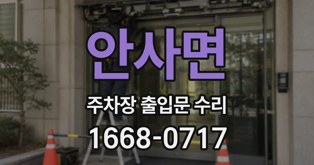 안사면 주차장 출입문 수리
