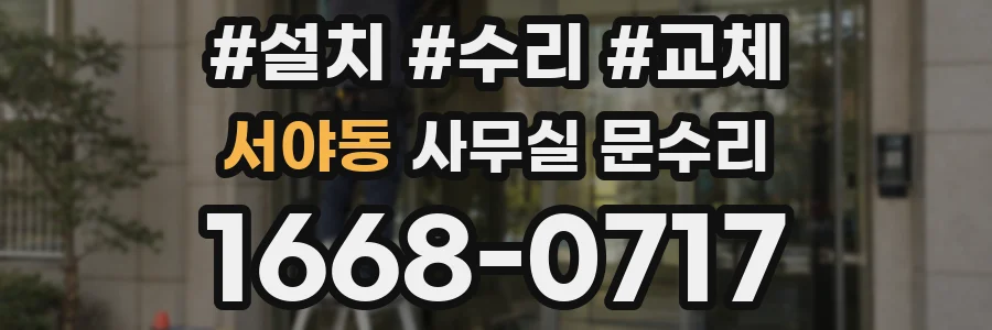 서야동 사무실 문수리