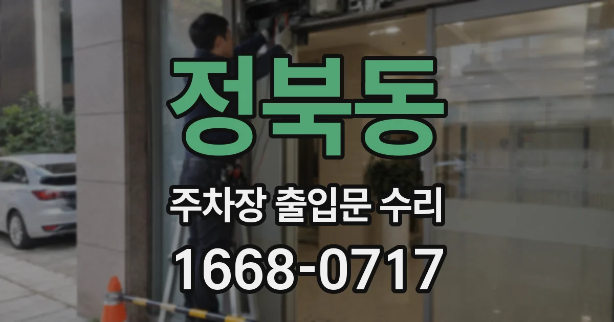 정북동 주차장 출입문 수리