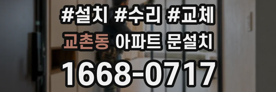 교촌동 아파트 문설치