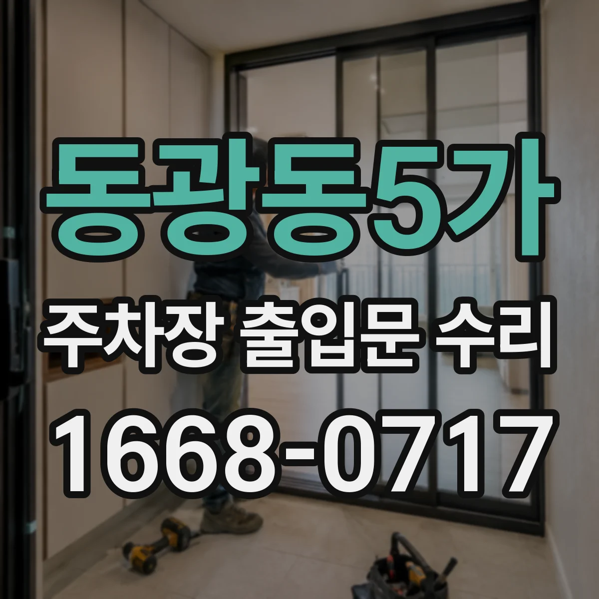 동광동5가 주차장 출입문 수리