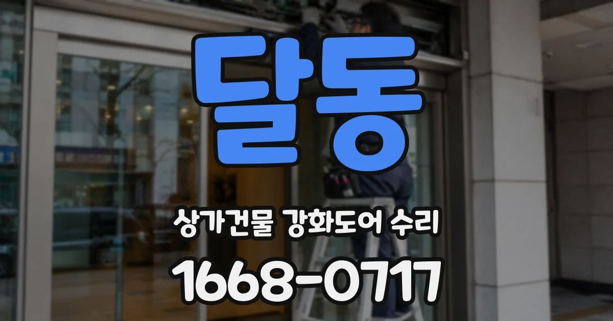 달동 상가건물 강화도어 수리