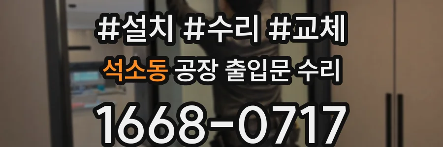 석소동 공장 출입문 수리