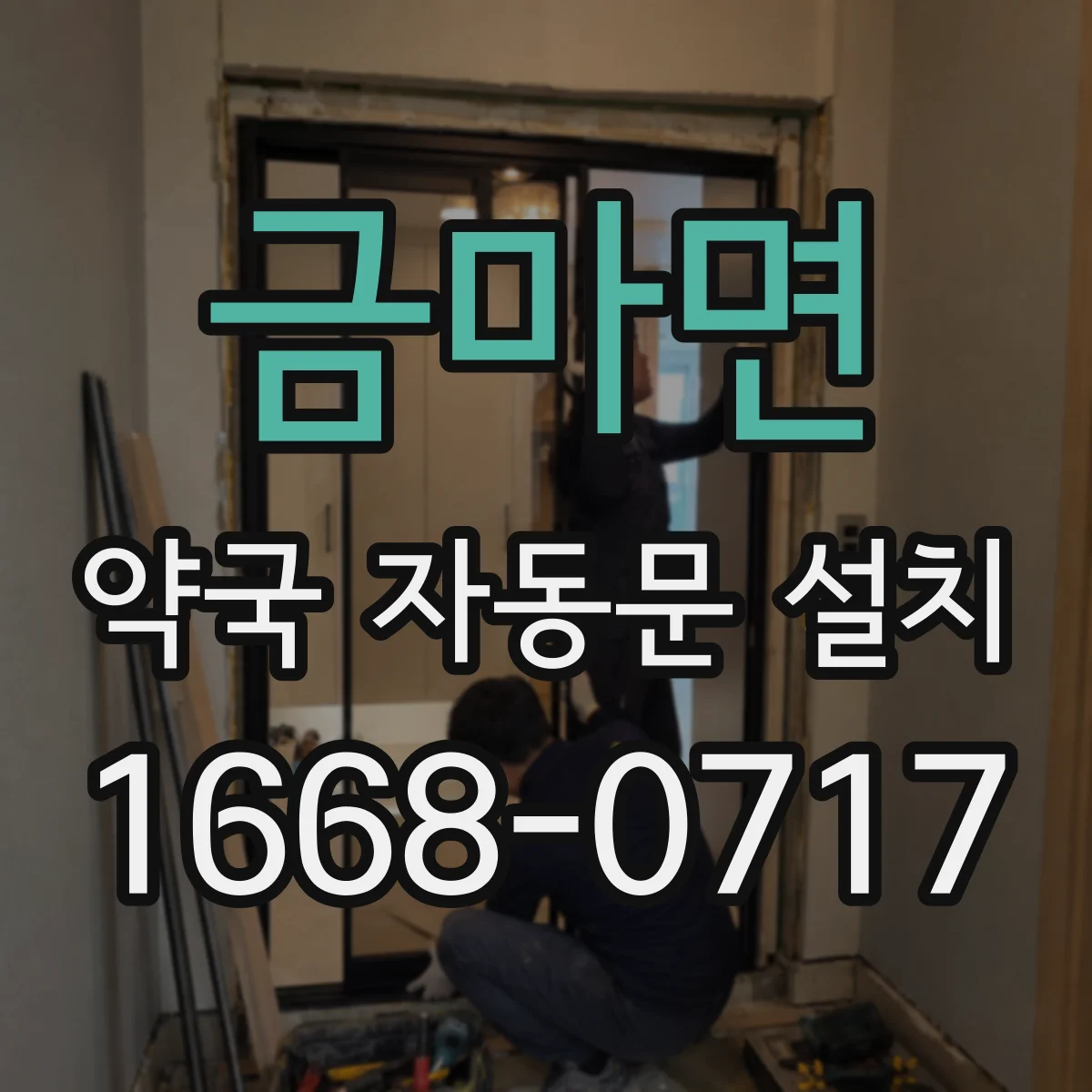 금마면 약국 자동문 설치