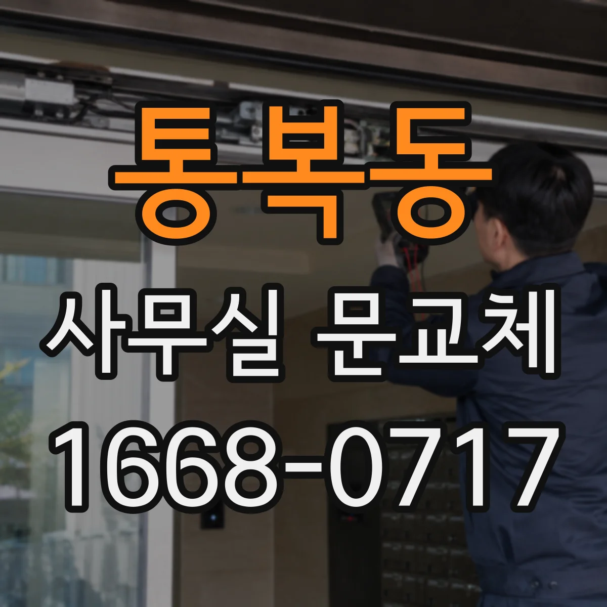 통복동 사무실 문교체
