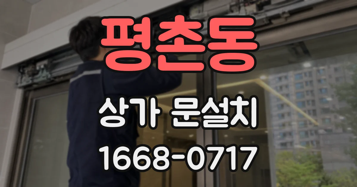 평촌동 상가 문설치