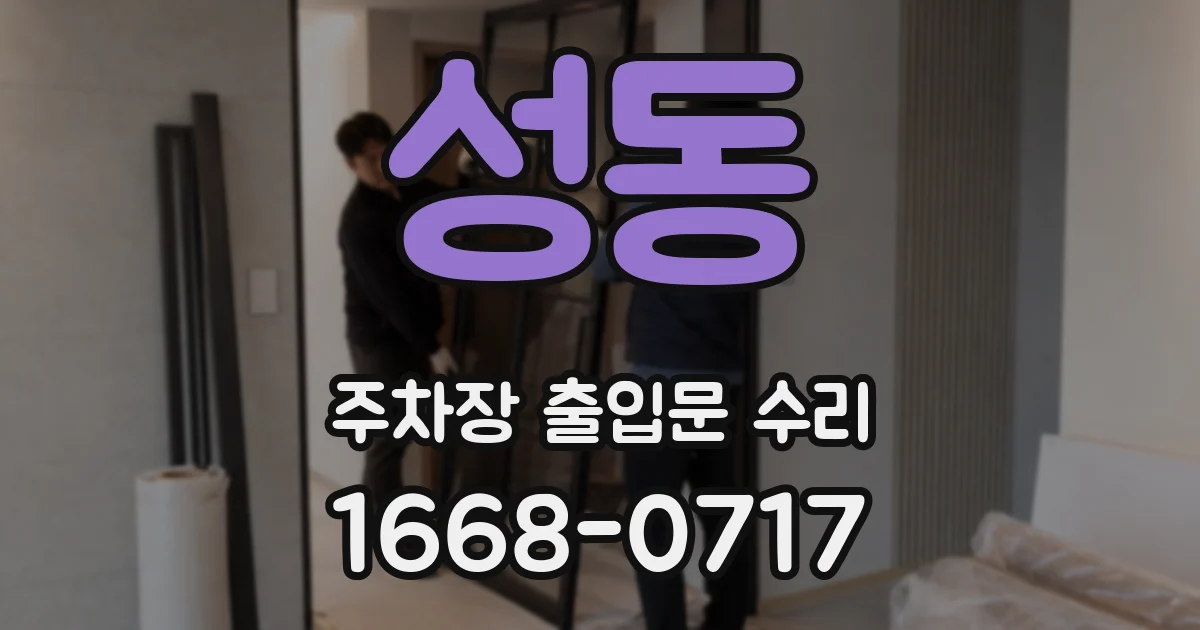 성동 주차장 출입문 수리