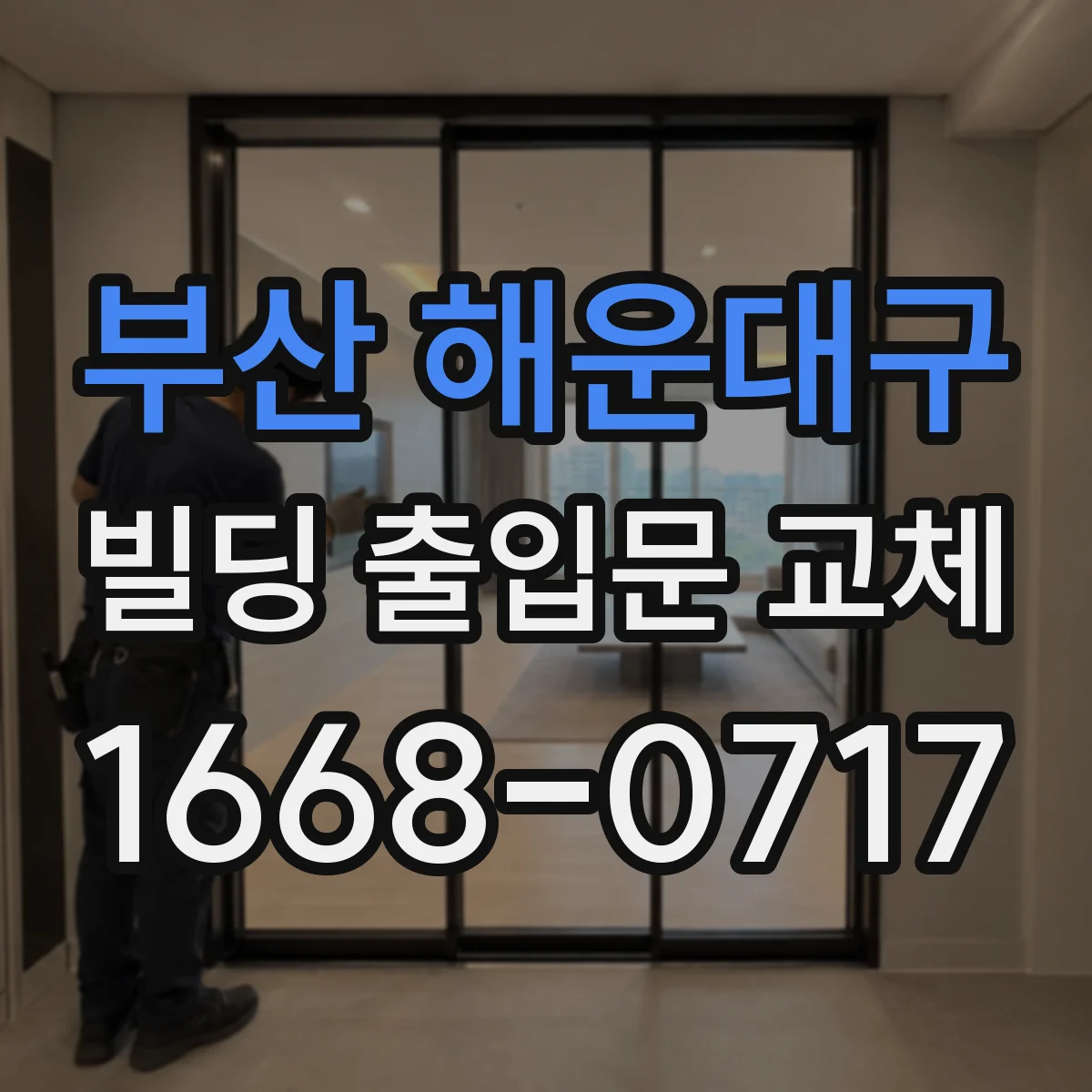 부산 해운대구 빌딩 출입문 교체