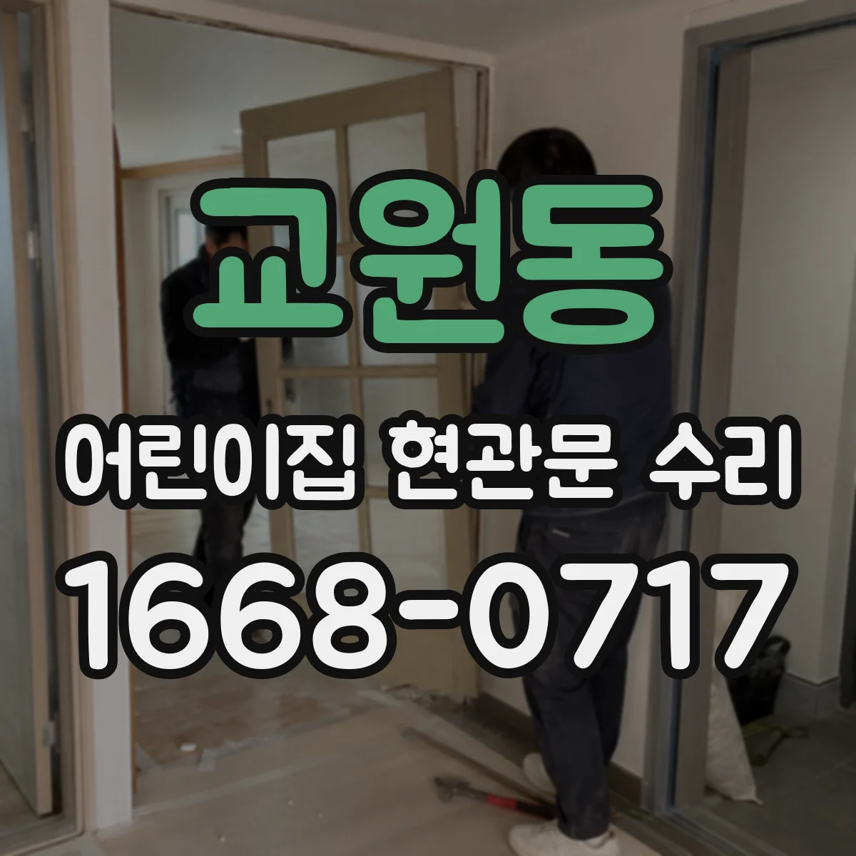 교원동 어린이집 현관문 수리