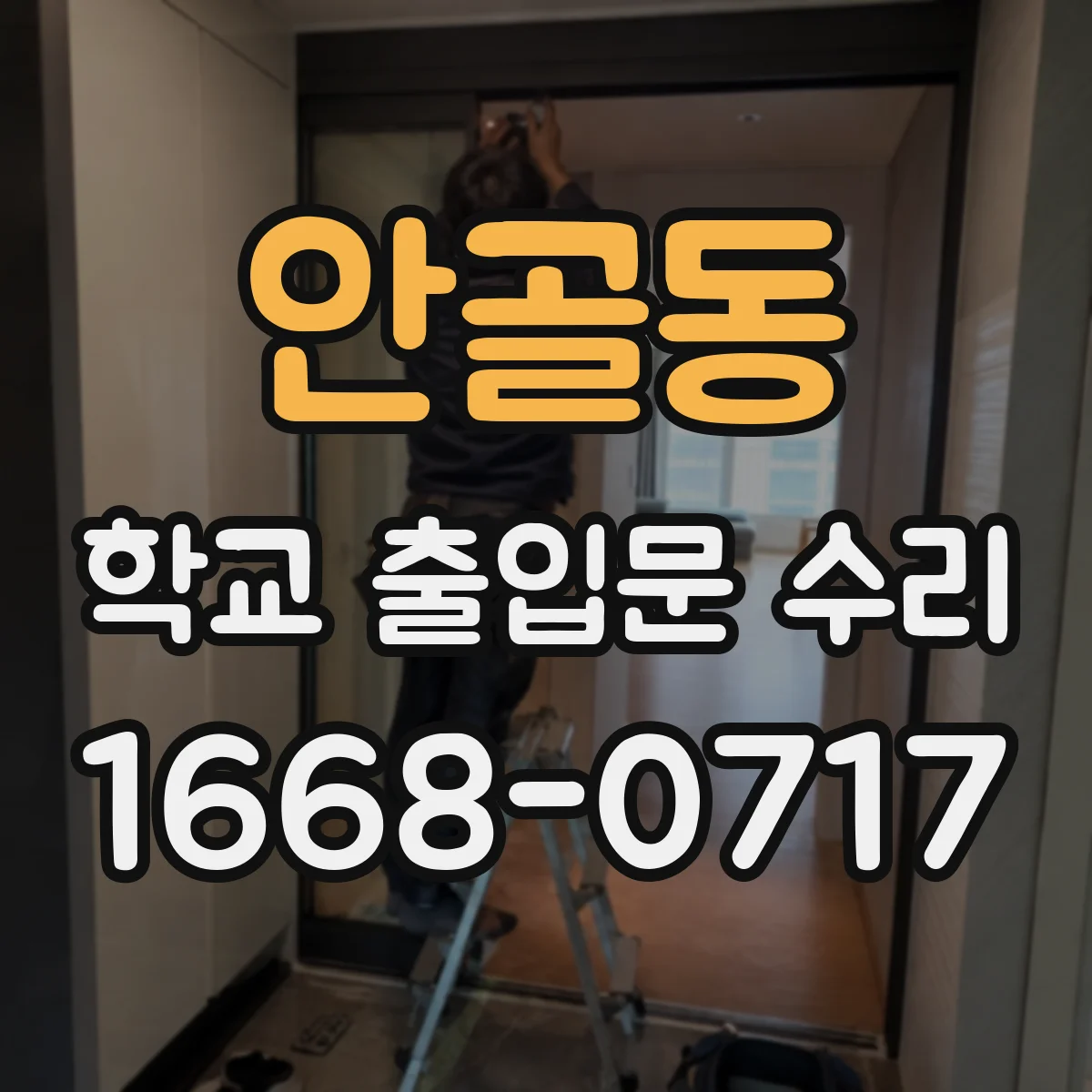 안골동 학교 출입문 수리