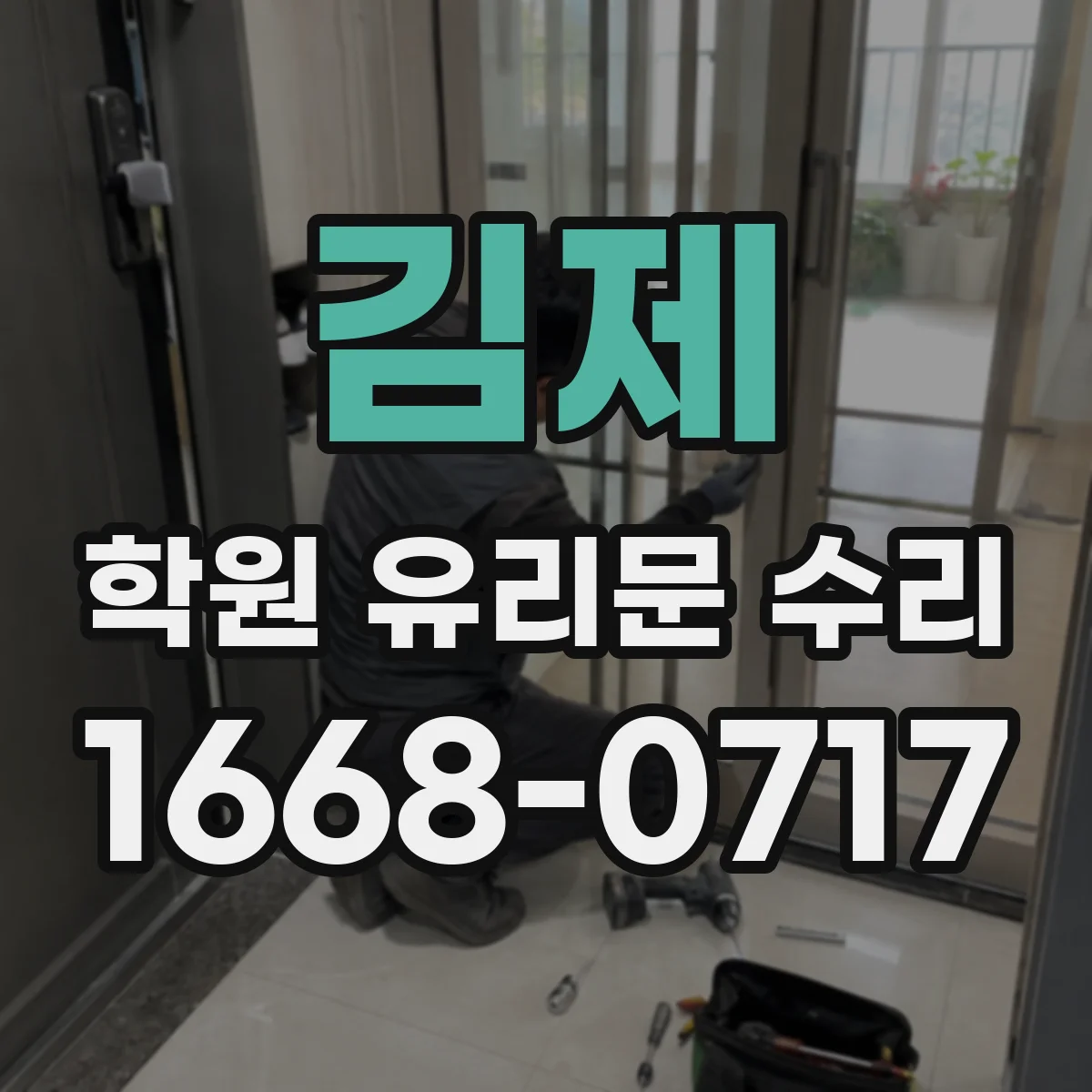 김제 학원 유리문 수리