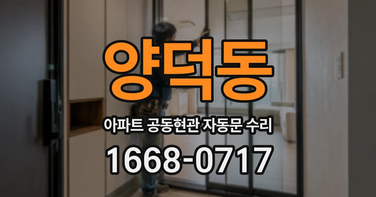 양덕동 아파트 공동현관 자동문 수리