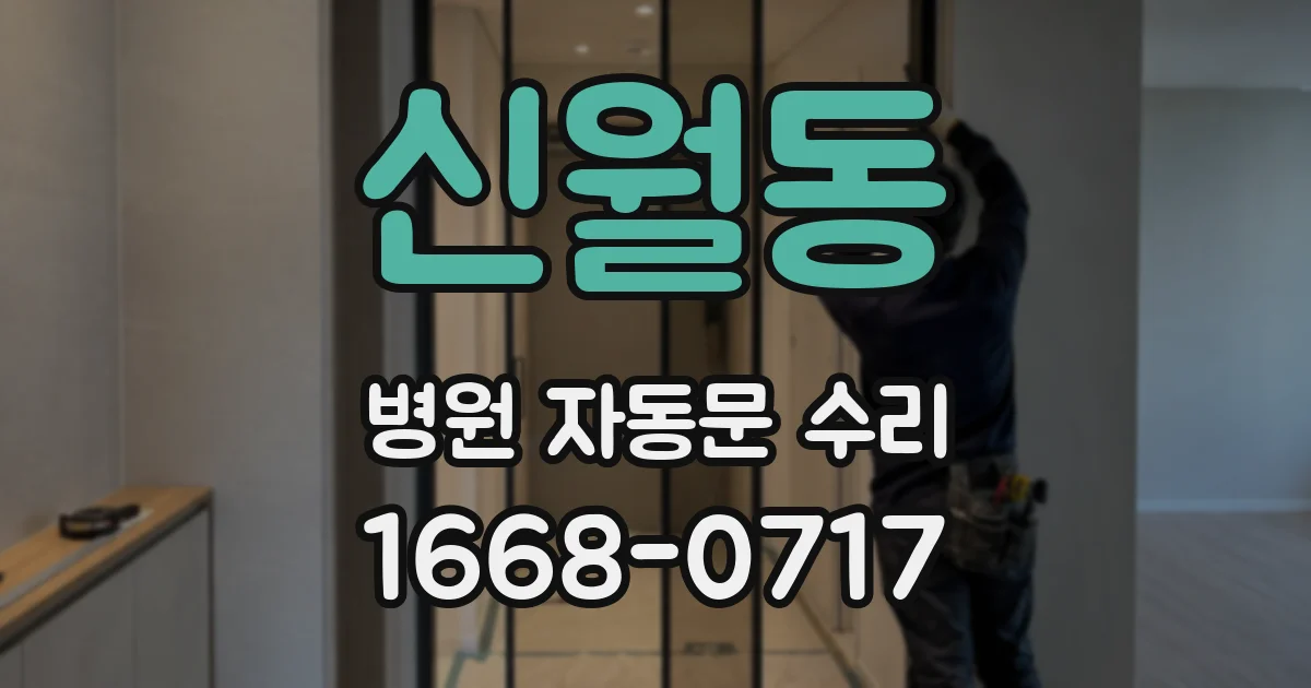 신월동 병원 자동문 수리