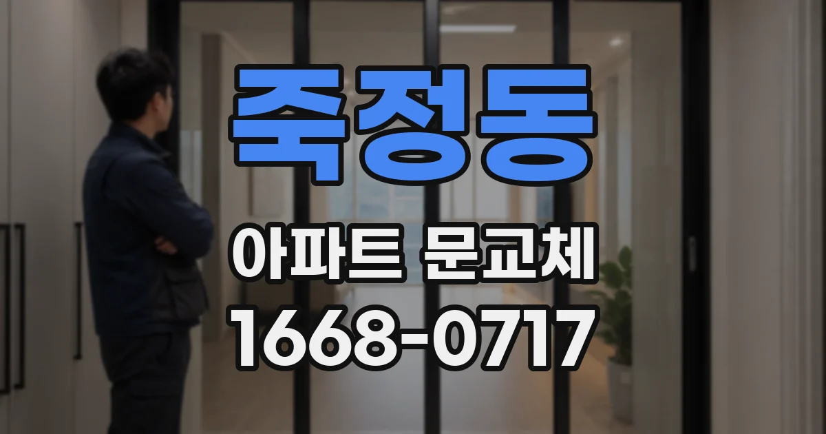 죽정동 아파트 문교체