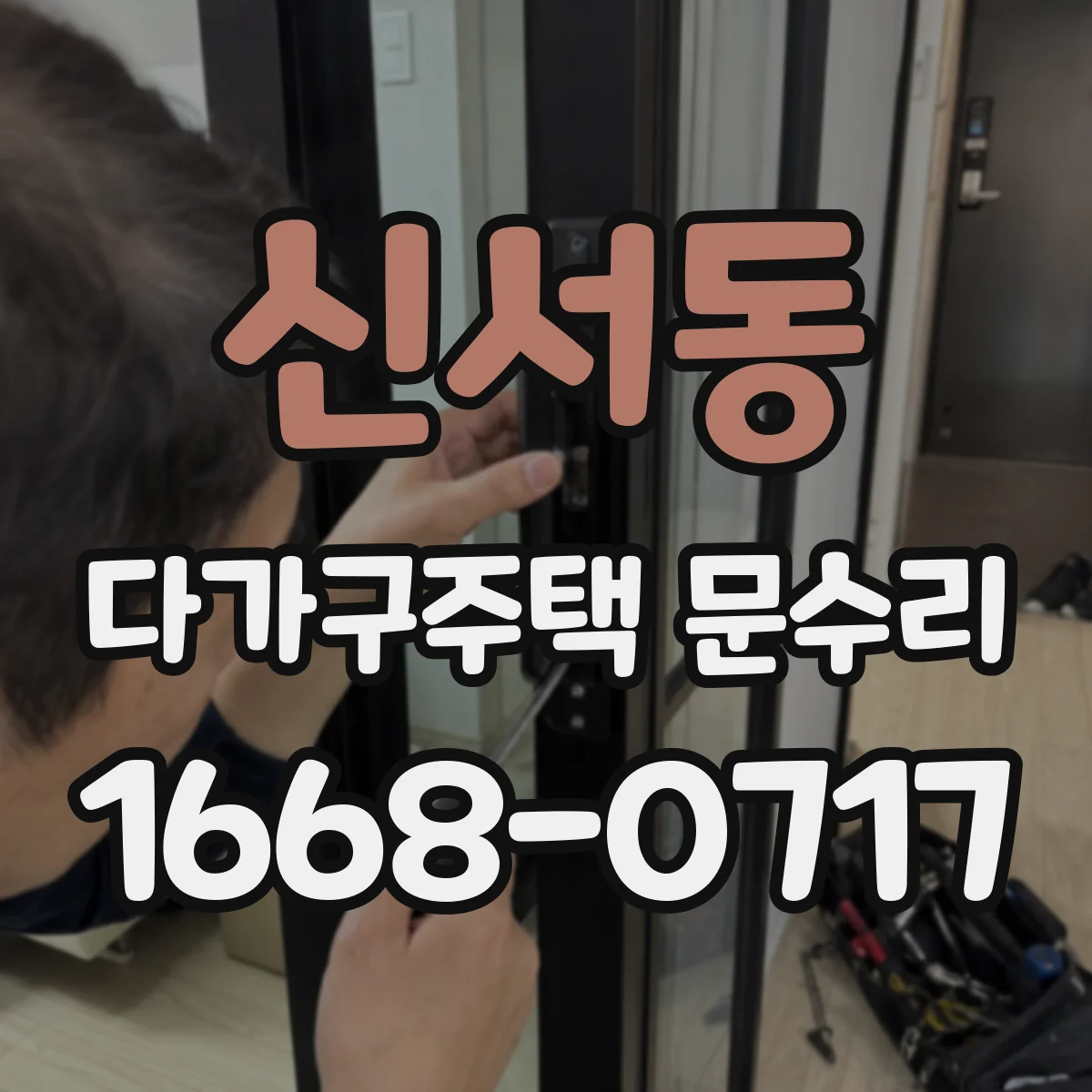 신서동 다가구주택 문수리