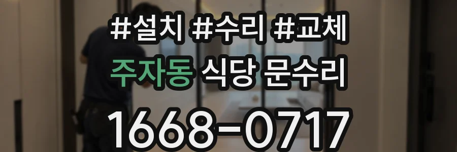 주자동 식당 문수리