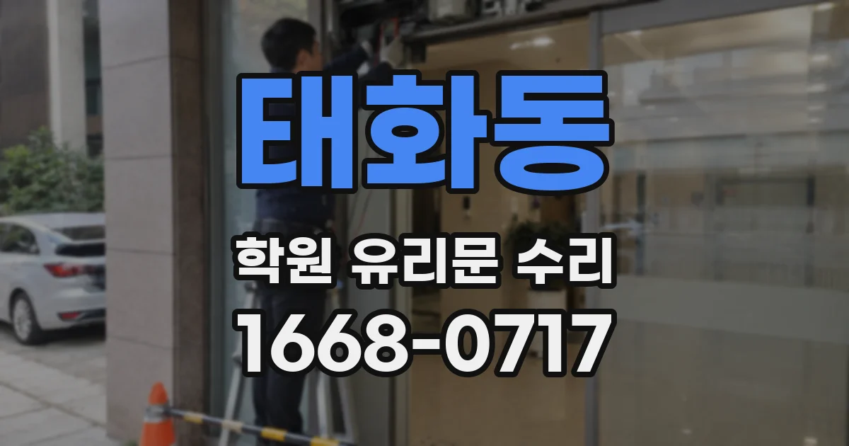 태화동 학원 유리문 수리