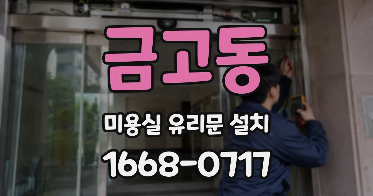 금고동 미용실 유리문 설치