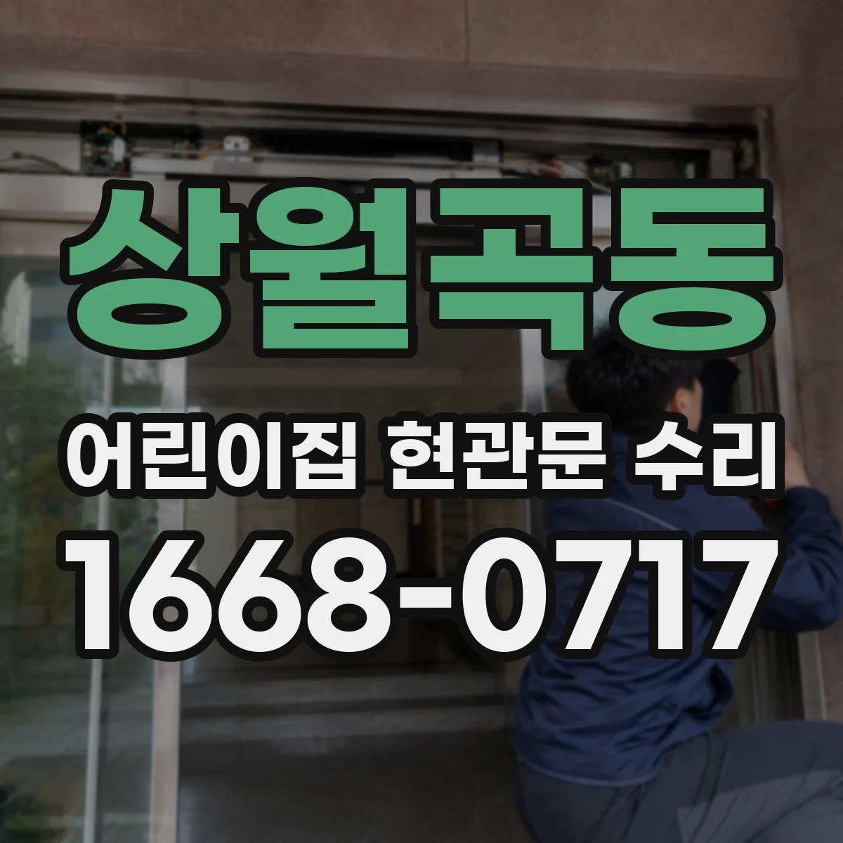 상월곡동 어린이집 현관문 수리