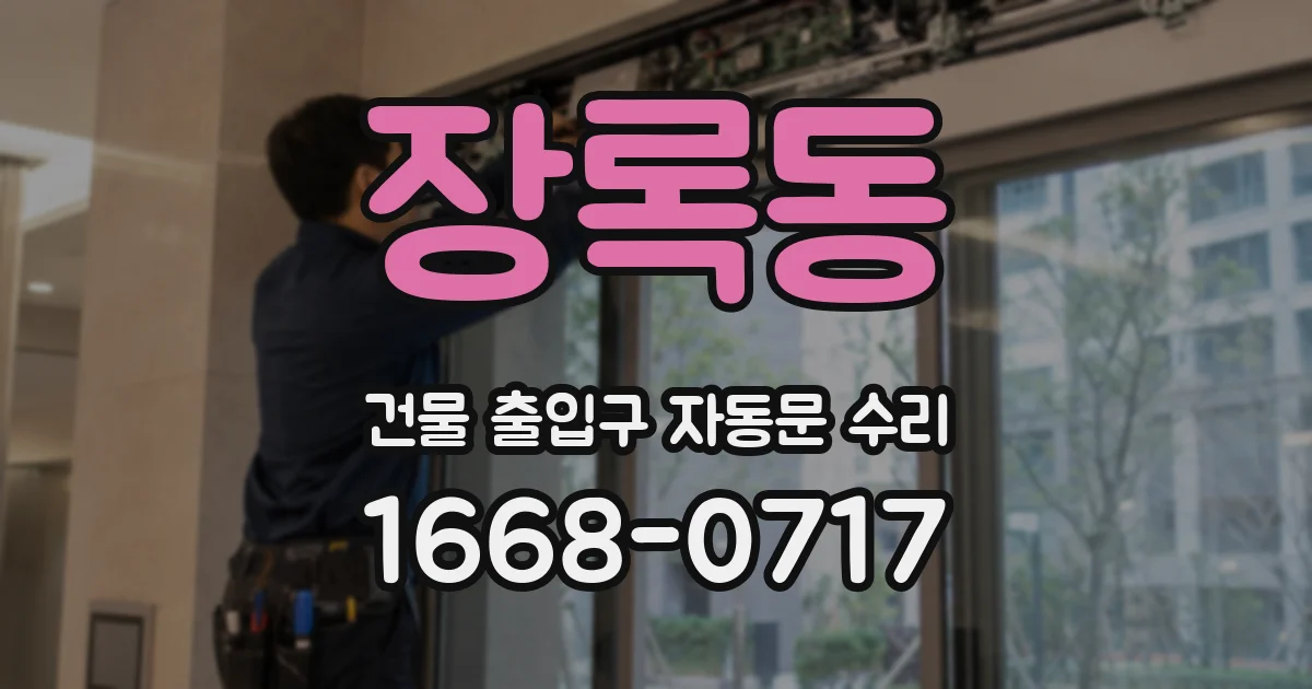 장록동 건물 출입구 자동문 수리