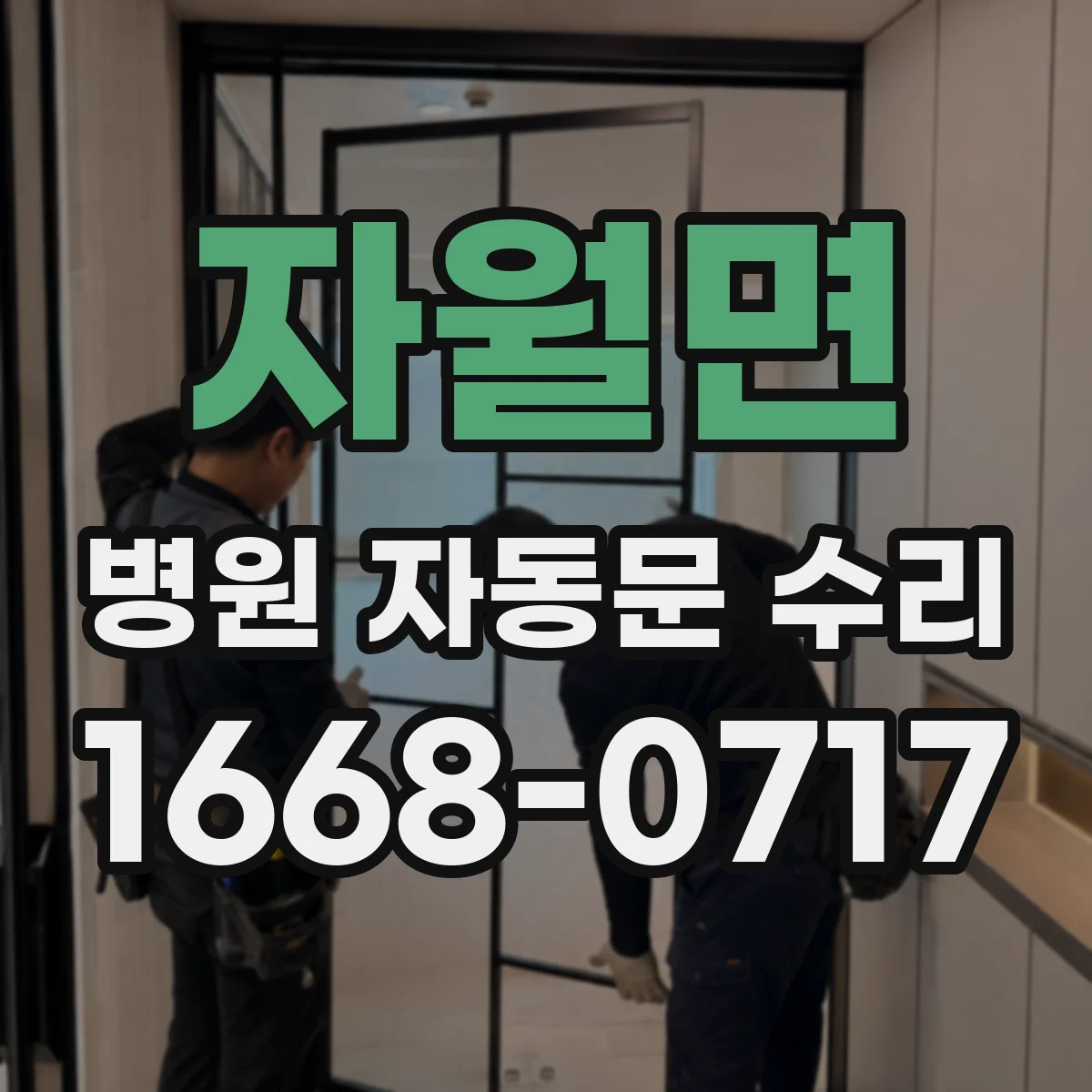 자월면 병원 자동문 수리