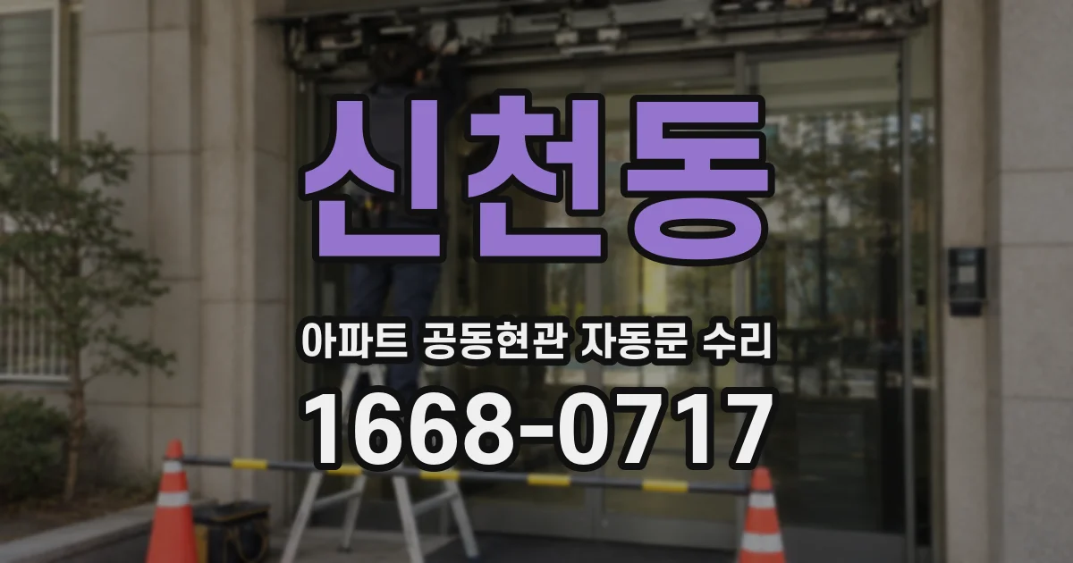 신천동 아파트 공동현관 자동문 수리