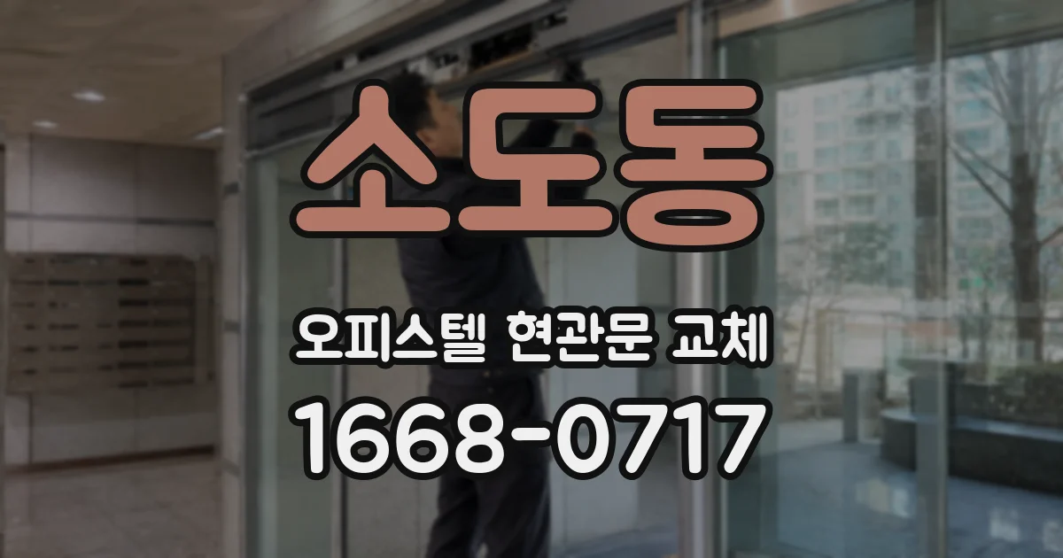 소도동 오피스텔 현관문 교체