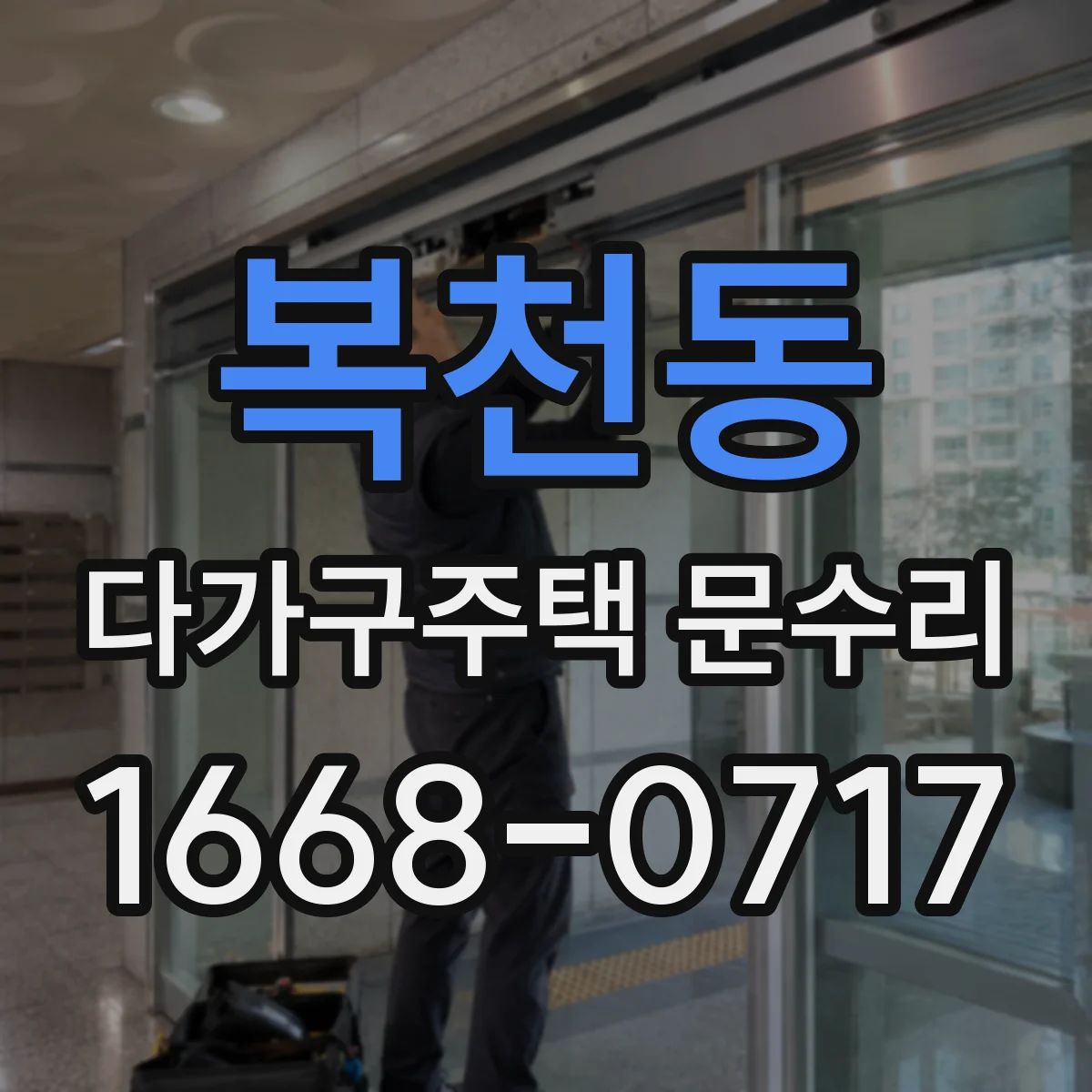 복천동 다가구주택 문수리