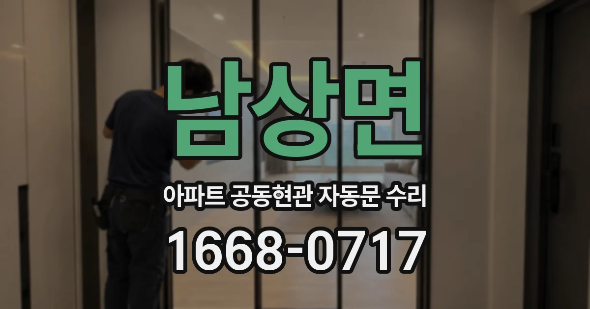 남상면 아파트 공동현관 자동문 수리