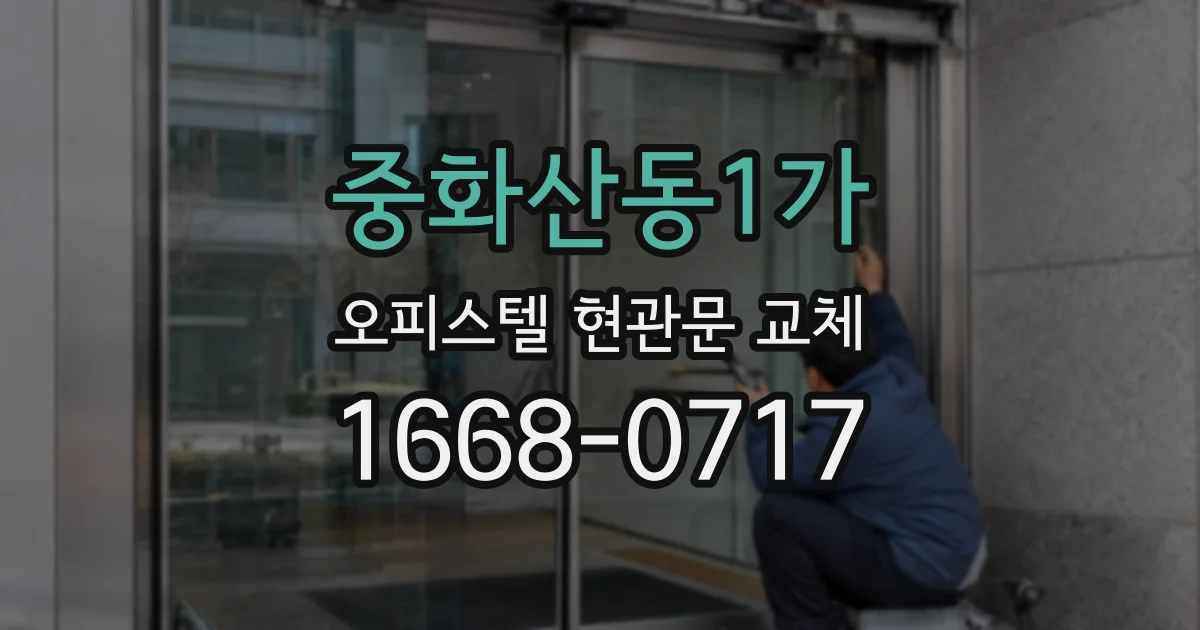 중화산동1가 오피스텔 현관문 교체
