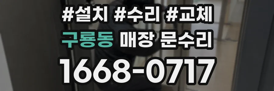 구룡동 매장 문수리