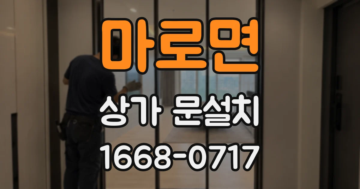 마로면 상가 문설치