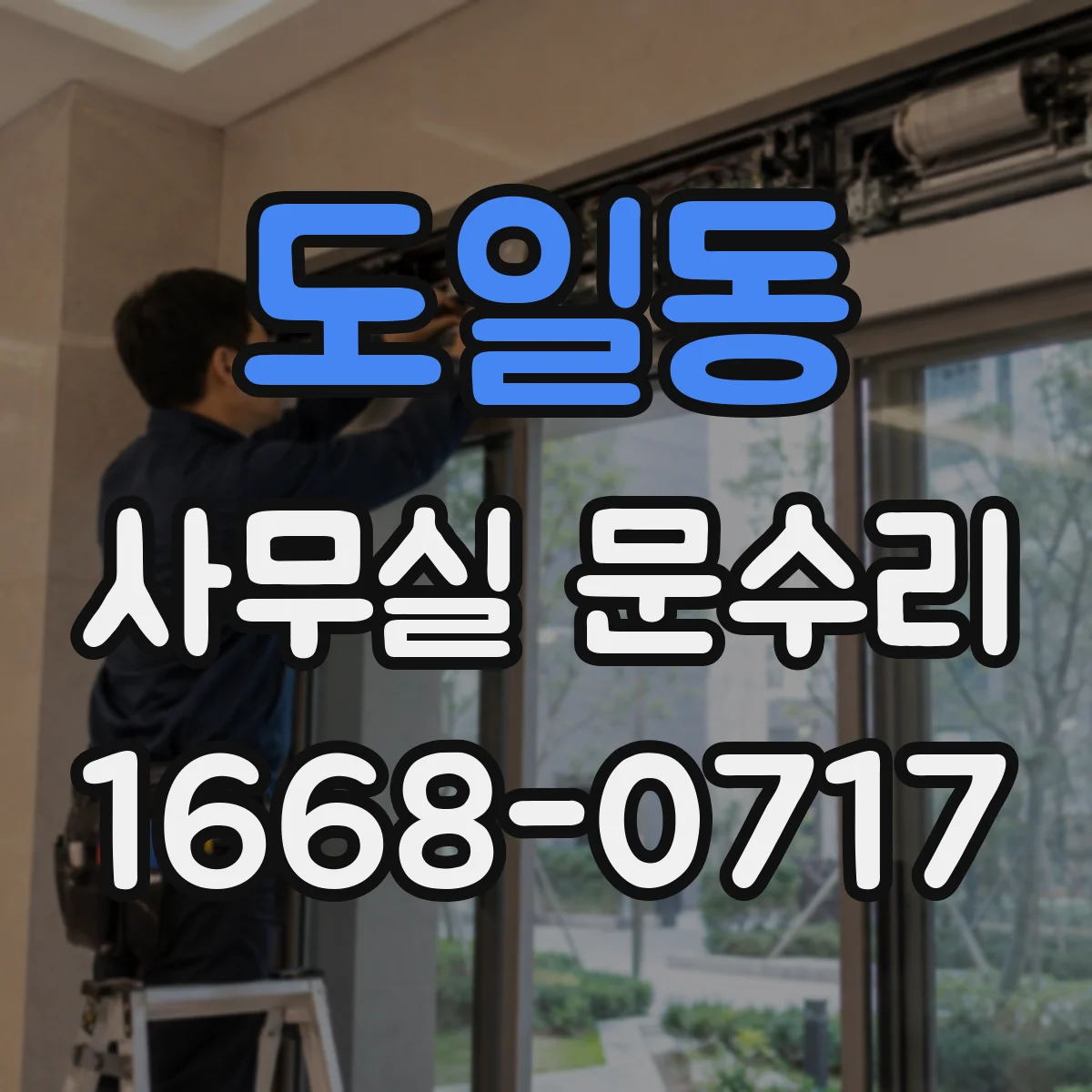 도일동 사무실 문수리