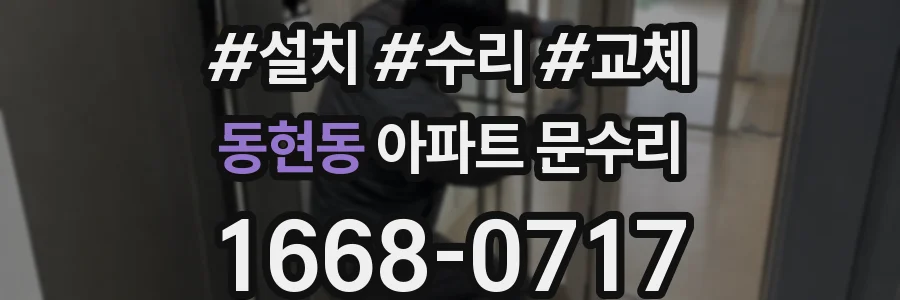 동현동 아파트 문수리