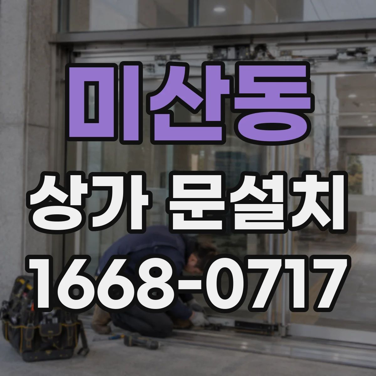 미산동 상가 문설치