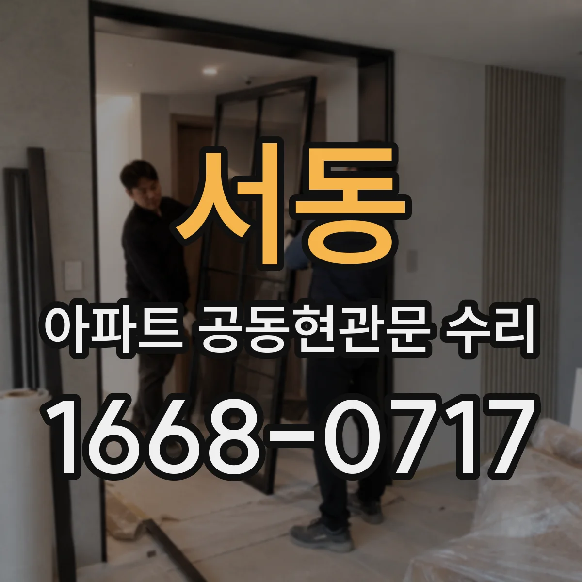 서동 아파트 공동현관문 수리