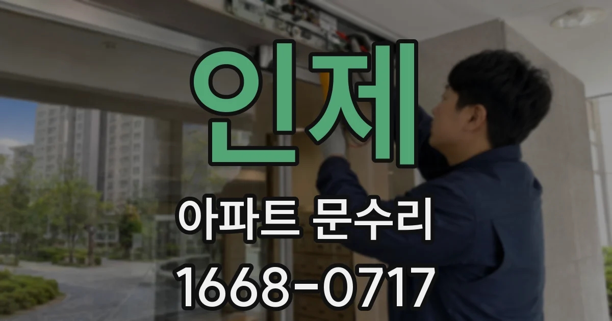 인제 아파트 문수리