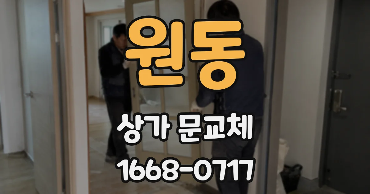 원동 상가 문교체