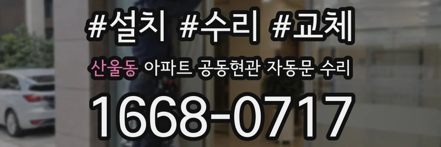산울동 아파트 공동현관 자동문 수리
