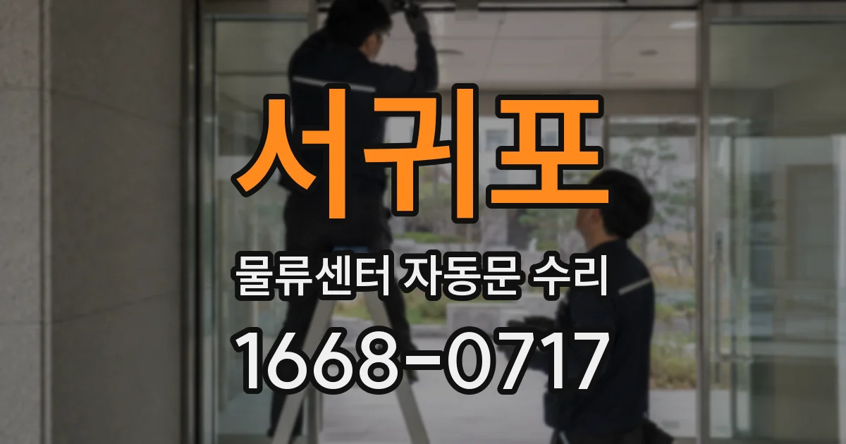 서귀포 물류센터 자동문 수리