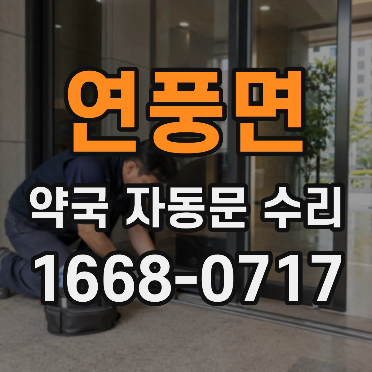 연풍면 약국 자동문 수리
