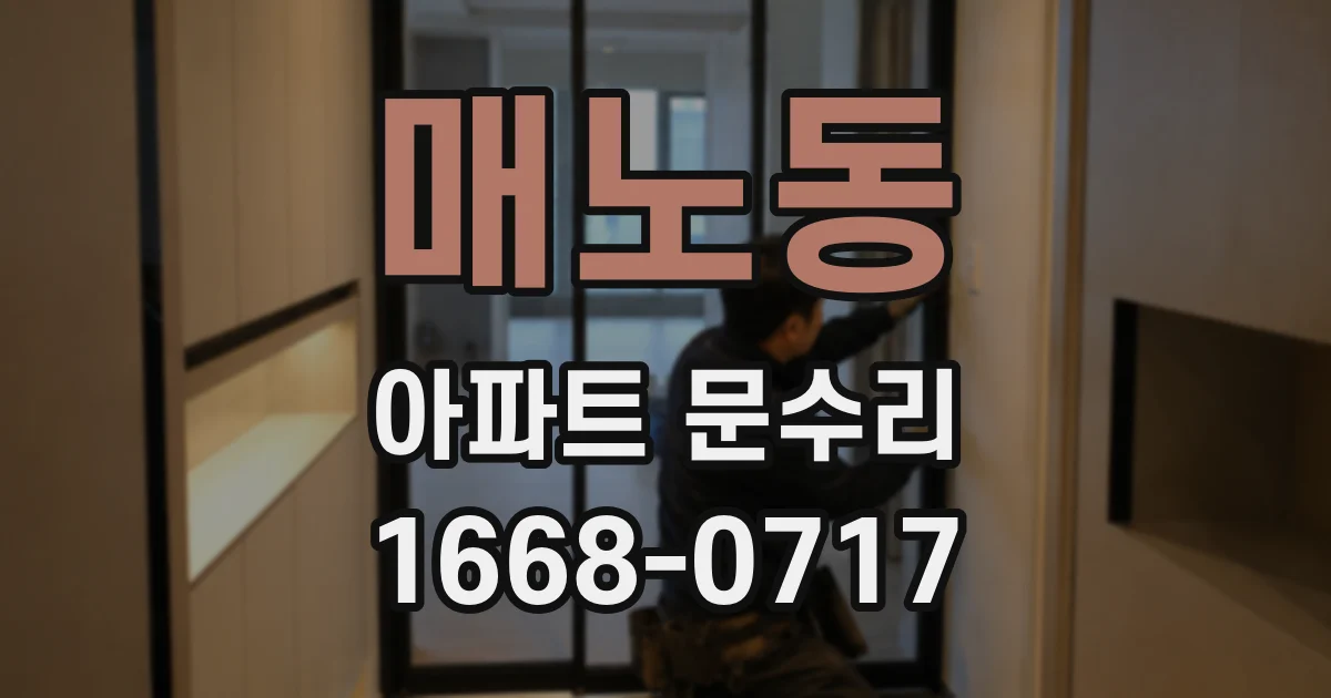 매노동 아파트 문수리