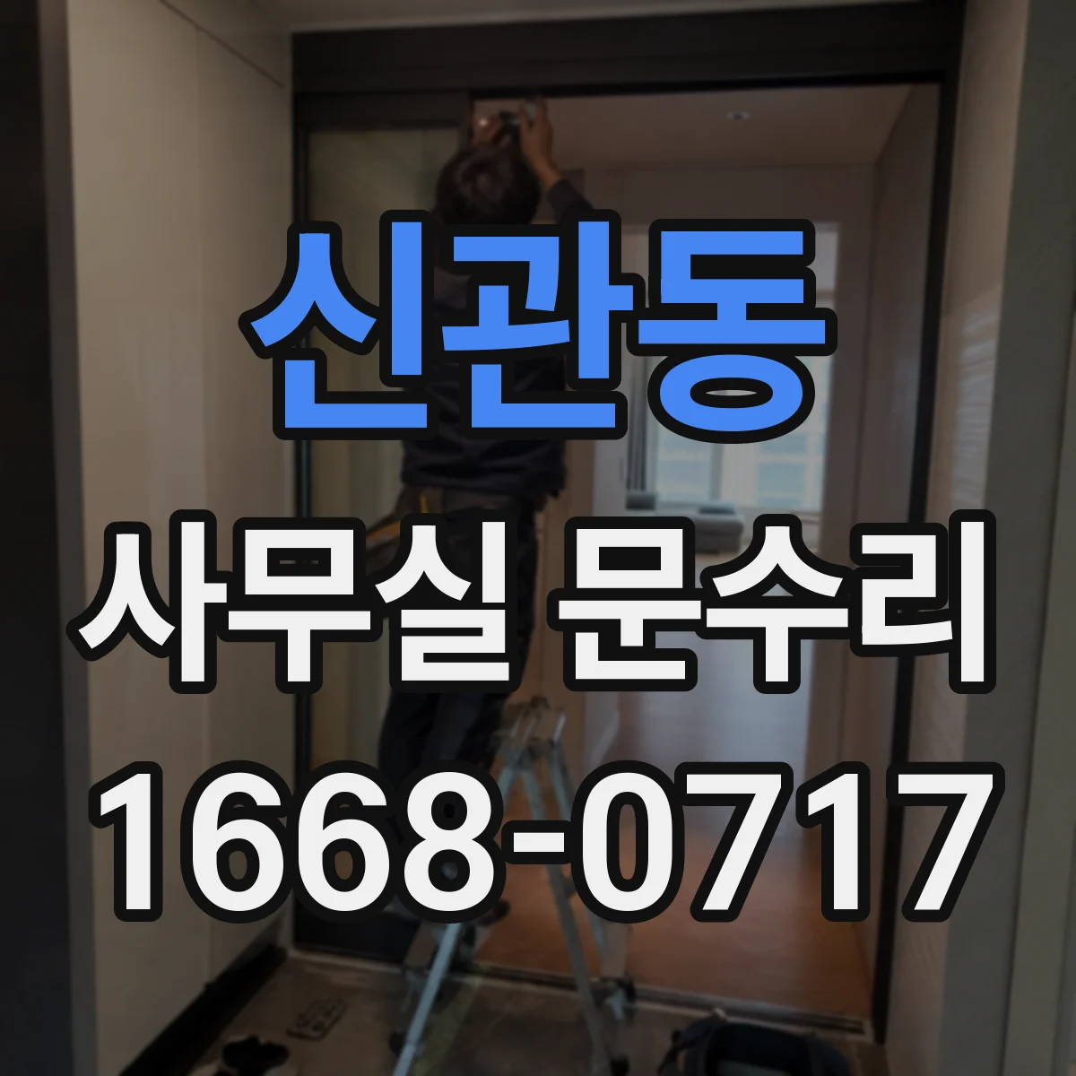신관동 사무실 문수리