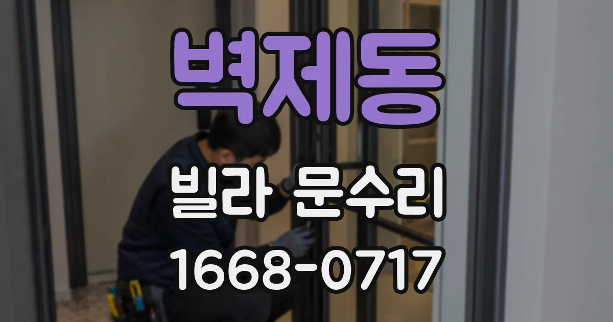 벽제동 빌라 문수리