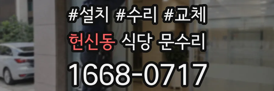 헌신동 식당 문수리