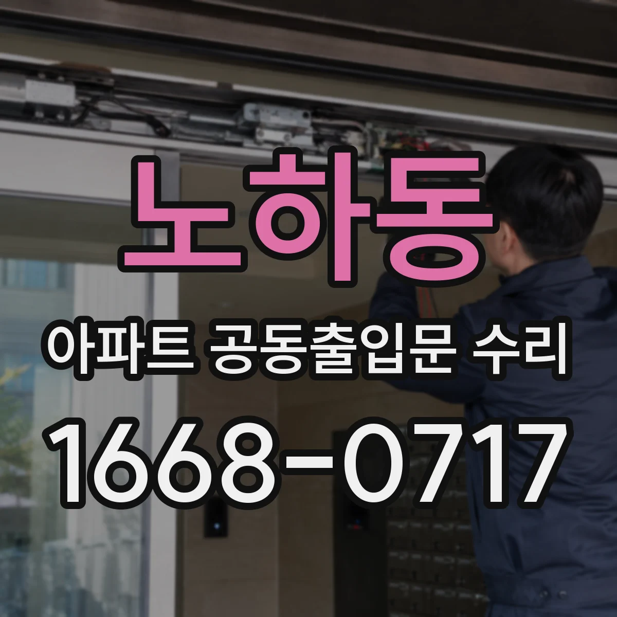 노하동 아파트 공동출입문 수리