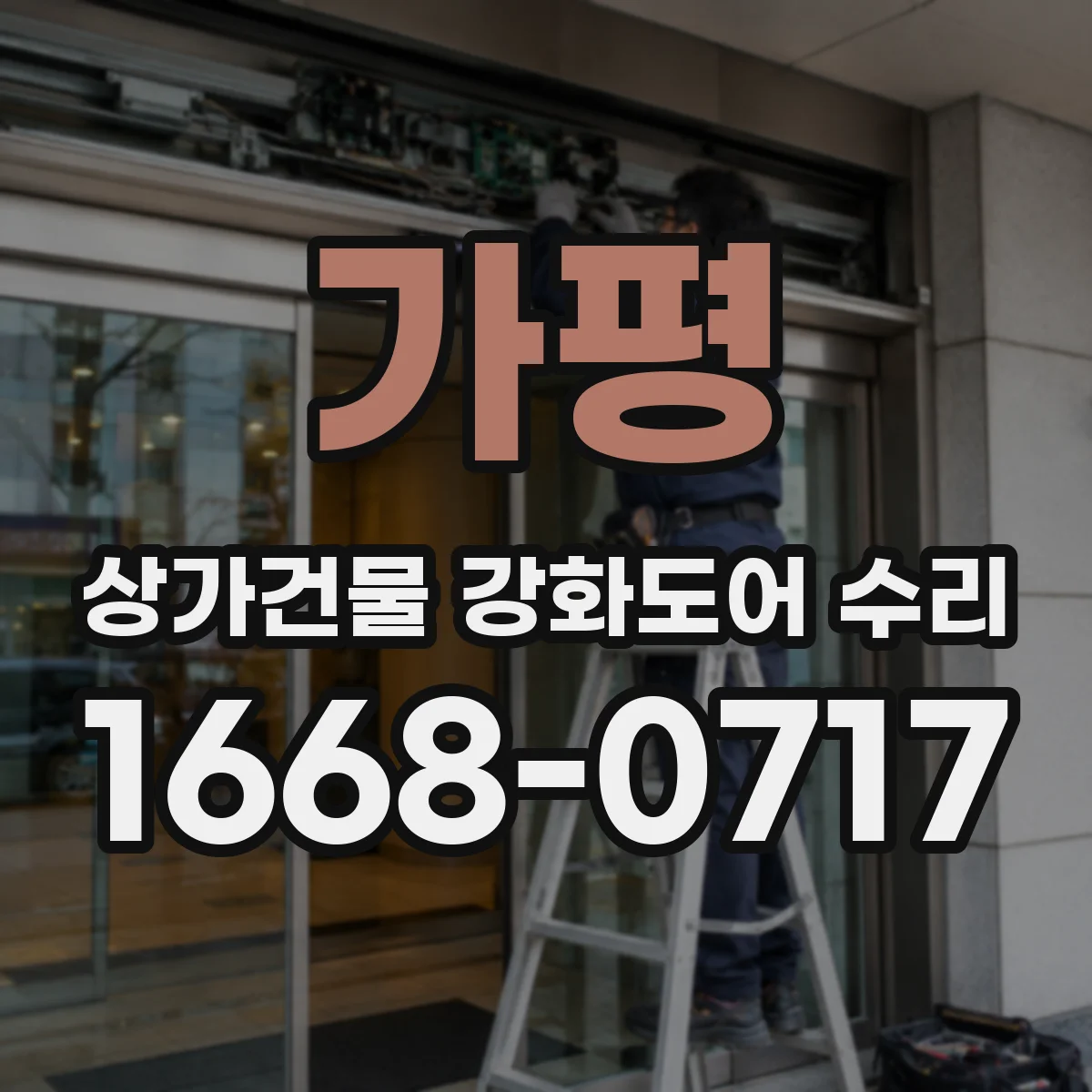 가평 상가건물 강화도어 수리 도어 프레임 점검으로 재파손 예방